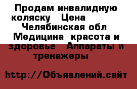 Продам инвалидную коляску › Цена ­ 9 000 - Челябинская обл. Медицина, красота и здоровье » Аппараты и тренажеры   